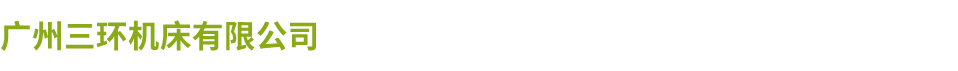 广州三环乐鱼手机官网入口-乐鱼leyu(中国)厂